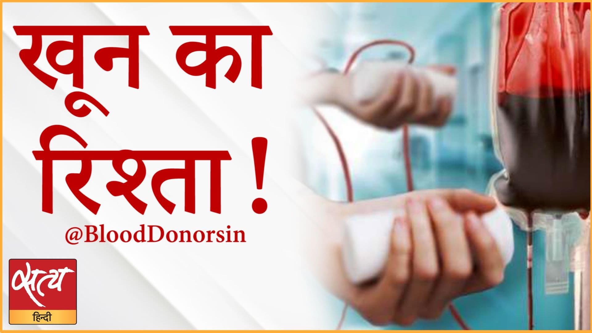 कोरोना काल में बेहद ज़रूरी मददगार@BloodDonorsIn